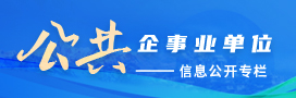 公共企事業單位信息公開專欄